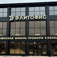 Состоялось открытие магазина ЭЛИТОФИС